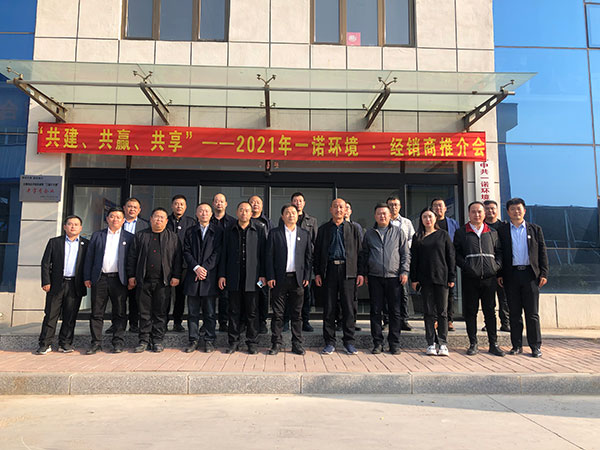共建、共贏、共享丨2021年一諾環(huán)境·首屆經(jīng)銷商推介會(huì)勝利召開