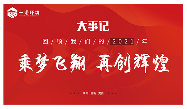 乘夢(mèng)飛翔，再創(chuàng)輝煌丨一諾環(huán)境溫情回顧，回首2021屬于我們的事記