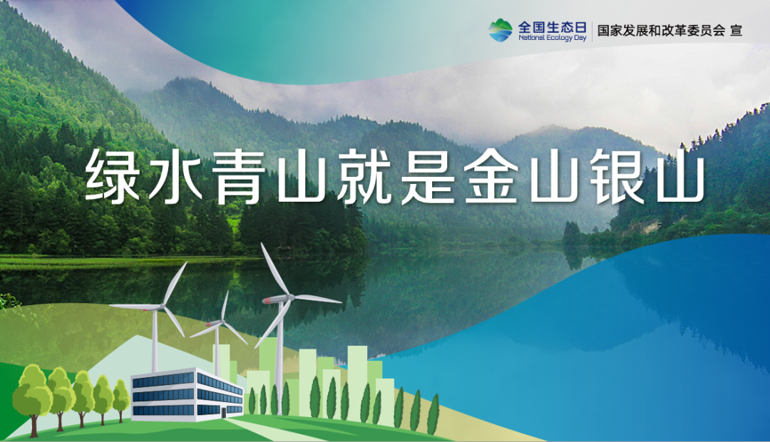 首個全國生態(tài)日，這些你應該知道