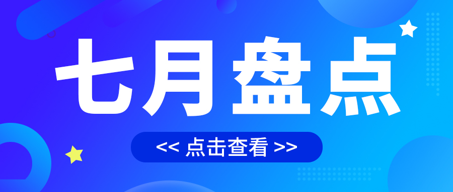 七月盤點，繪制水處理行業(yè)旺季新篇章