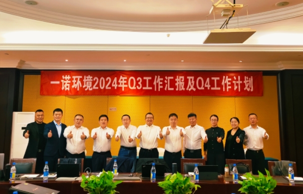 攜手同行，共謀發(fā)展，一諾環(huán)境季度總結會圓滿落幕