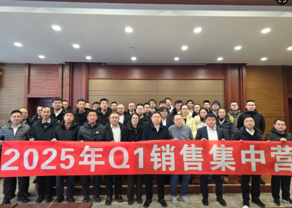 融合 、提升、創(chuàng)新、求變-2025年Q1銷售集中營圓滿落幕